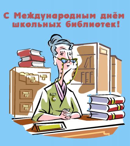 Международный день  школьных библиотек —  повод вспомнить  о людях, преданных  слову и книге